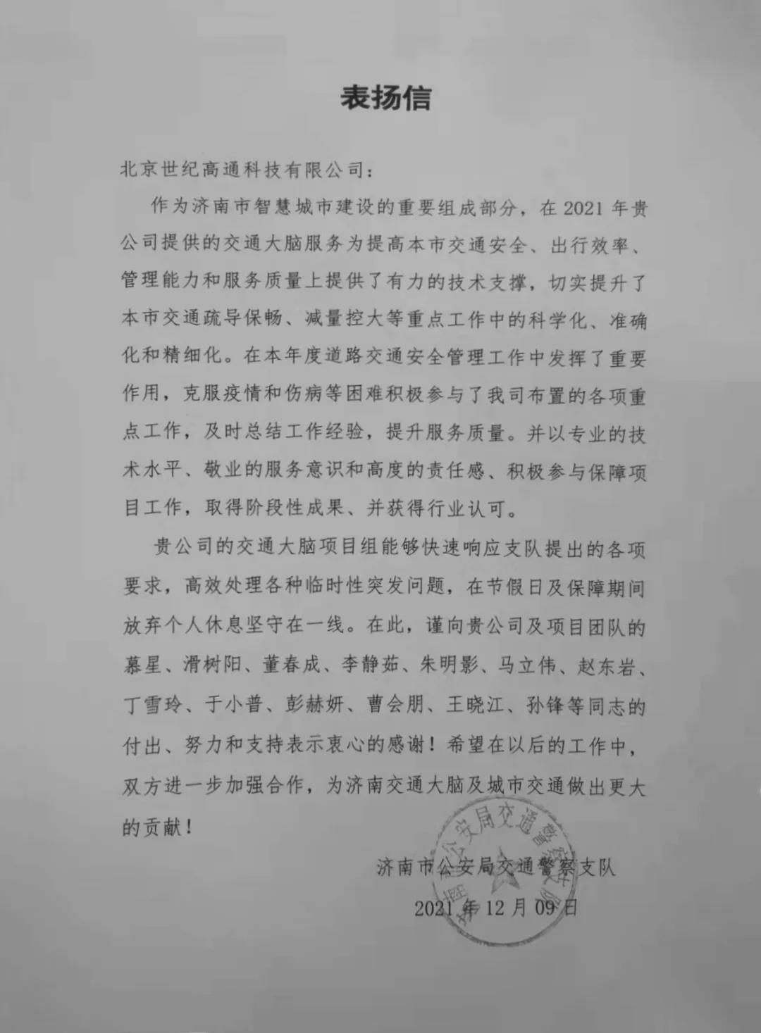 BG大游集团旗下世纪高通为济南智慧交通大脑建设聚气托底