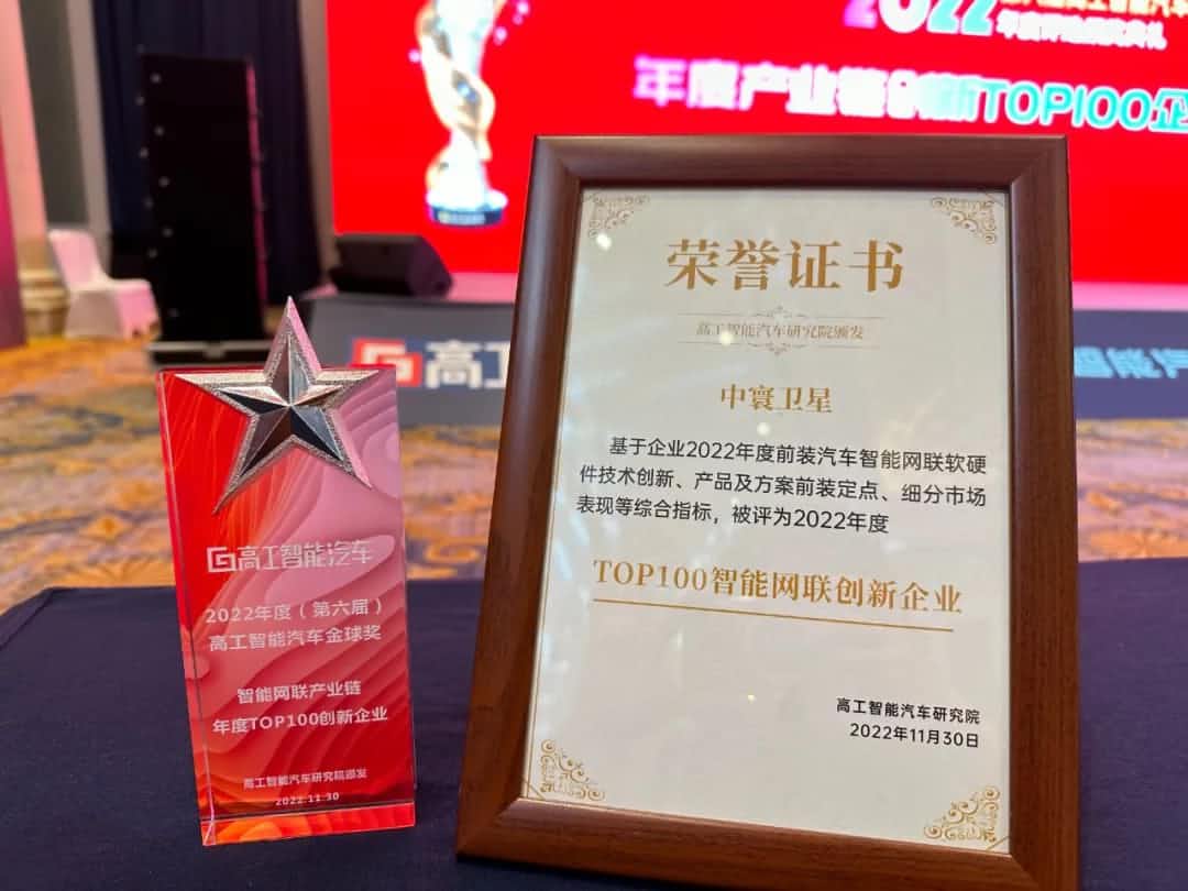 BG大游集团旗下中寰卫星获评“2022年度智能汽车产业链TOP100创新企业”大奖