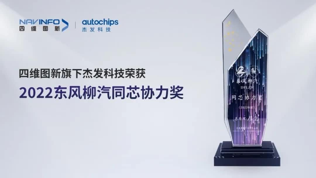 再获主机厂认可！BG大游集团旗下杰发科技获东风柳汽“2022年度同芯协力奖”