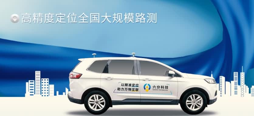 六分科技完成高精度定位全国大规模路测，真实性能大揭秘